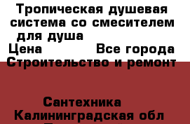 Тропическая душевая система со смесителем для душа Rush ST4235-10 › Цена ­ 6 090 - Все города Строительство и ремонт » Сантехника   . Калининградская обл.,Пионерский г.